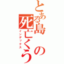 とある島の死亡くうかん（インデックス）