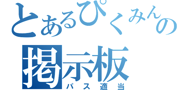 とあるぴくみんの掲示板（パス適当）