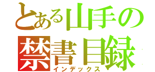 とある山手の禁書目録（インデックス）