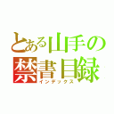 とある山手の禁書目録（インデックス）