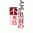 とある黒羽の不死鳥（クロウ・フェザーハート）