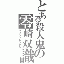 とある殺人鬼の零崎双識（マインドレンデル）