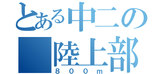 とある中二の 陸上部（８００ｍ）