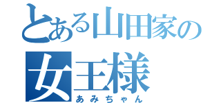 とある山田家の女王様（あみちゃん）