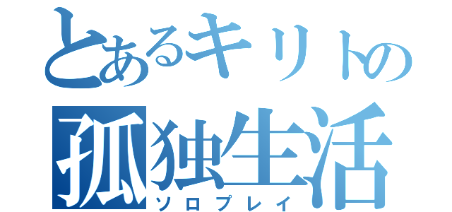 とあるキリトの孤独生活（ソロプレイ）