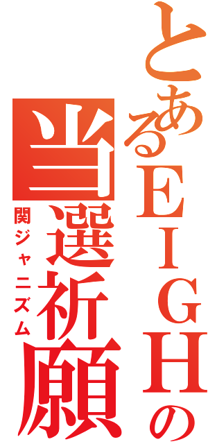 とあるＥＩＧＨＴＥＲの当選祈願（関ジャニズム）