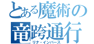 とある魔術の竜跨通行（リナ・インバース）