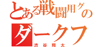 とある戦闘用グルのダークフレイムマスター（渋谷翔太）