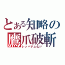 とある知略の鷹爪破斬（レッパダム化け）