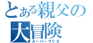 とある親父の大冒険（スーパーマリオ）