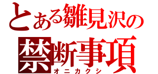 とある雛見沢の禁断事項（オニカクシ）