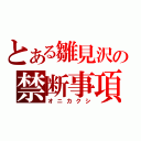 とある雛見沢の禁断事項（オニカクシ）