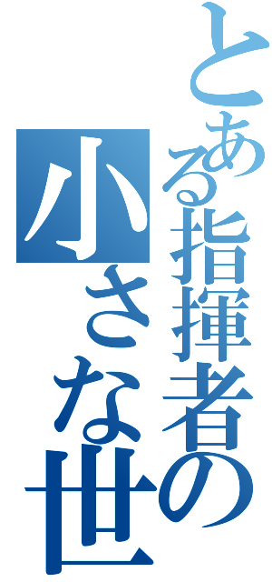 とある指揮者の小さな世界（）