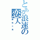 とある浪速の恋人（謙也×光）