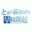 とある萩原の早寝遅起（それじゃあ今日は落ちるね）