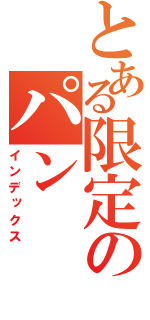 とある限定のパン（インデックス）