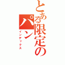 とある限定のパン（インデックス）