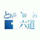 とある✣御 ♫ 六道培恩 ♫の♫ 六道培恩 ♫（♫♫♫♫♫）