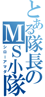 とある隊長のＭＳ小隊（シローアマダ）