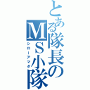 とある隊長のＭＳ小隊（シローアマダ）