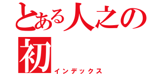 とある人之の初（インデックス）