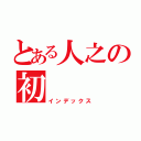 とある人之の初（インデックス）