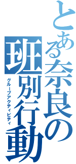 とある奈良の班別行動（グループアクティビティ）