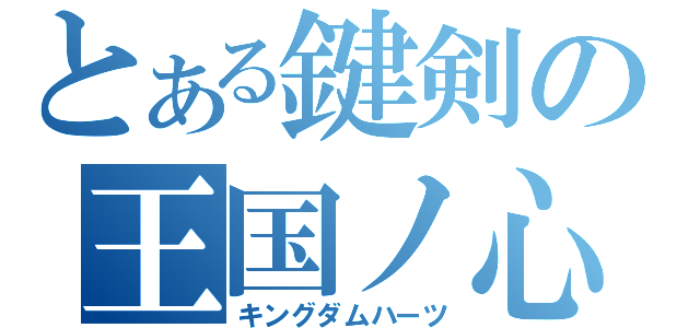 とある鍵剣の王国ノ心（キングダムハーツ）