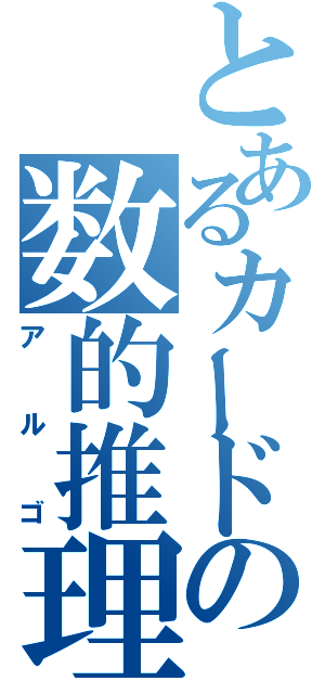 とあるカードの数的推理（アルゴ）