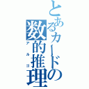 とあるカードの数的推理（アルゴ）