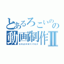 とあるろこいのの動画制作記録Ⅱ（ネタなさすぎクソワロタ）