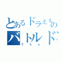 とあるドラえもんのバトルドーム（でたぁ）