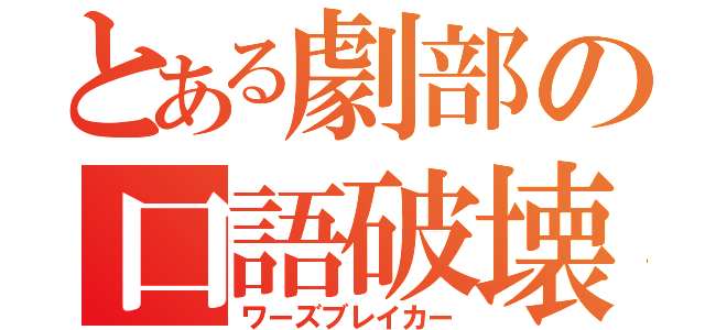 とある劇部の口語破壊（ワーズブレイカー）