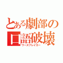 とある劇部の口語破壊（ワーズブレイカー）