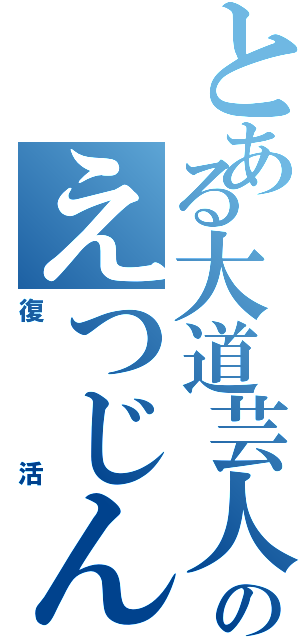 とある大道芸人のえつじん（復活）