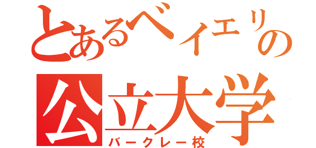 とあるベイエリアの公立大学（バークレー校）