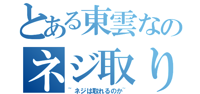 とある東雲なのネジ取り（~ネジは取れるのか~）