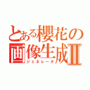 とある櫻花の画像生成Ⅱ（ジェネレータ）