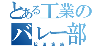 とある工業のバレー部（松田家族）