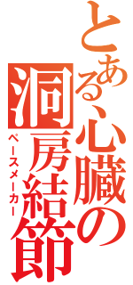 とある心臓の洞房結節（ペースメーカー）