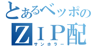 とあるベッポのＺＩＰ配信（サンホラー）