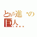 とある進擊の巨人（人類最強）