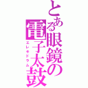 とある眼鏡の電子太鼓（エレキドラム）