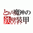 とある魔神の鉄壁装甲（超合金Ｚ）