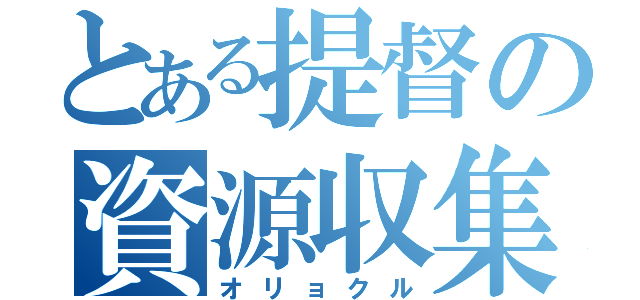 とある提督の資源収集（オリョクル）