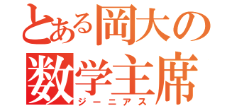 とある岡大の数学主席（ジーニアス）