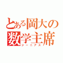 とある岡大の数学主席（ジーニアス）