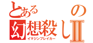 とあるの幻想殺しⅡ（イマジンブレイカー）