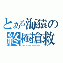 とある海猿の終極搶救（ＴＨＥ ＬＡＳＴ ＭＥＳＳＡＧＥ）