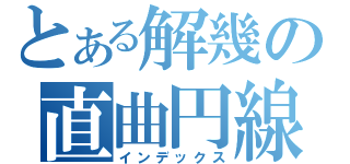 とある解幾の直曲円線（インデックス）